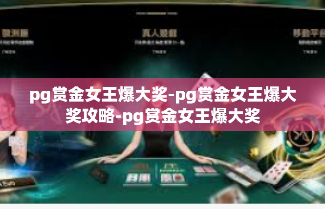 pg赏金女王爆大奖-pg赏金女王爆大奖攻略-pg赏金女王爆大奖