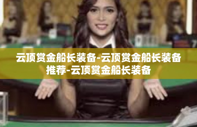 云顶赏金船长装备-云顶赏金船长装备推荐-云顶赏金船长装备