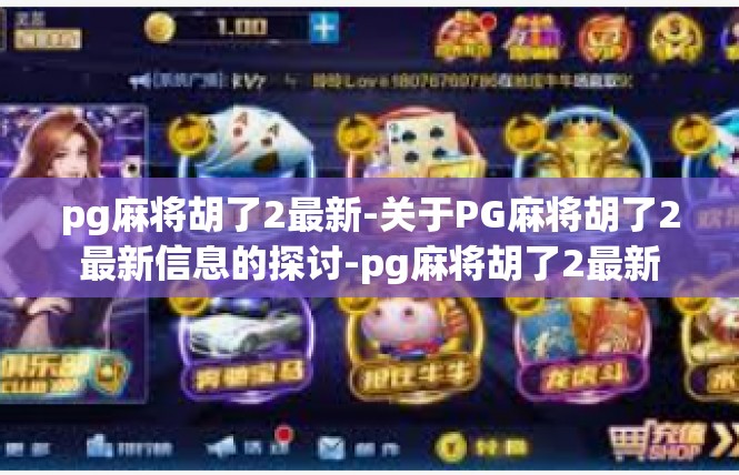 pg麻将胡了2最新-关于PG麻将胡了2最新信息的探讨-pg麻将胡了2最新