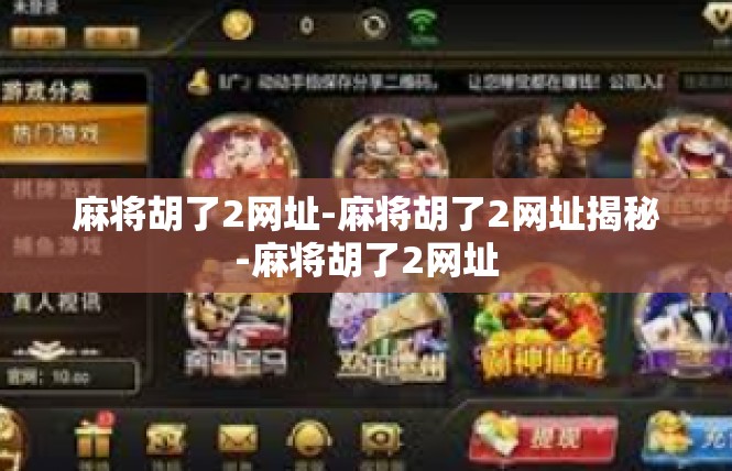 麻将胡了2网址-麻将胡了2网址揭秘-麻将胡了2网址