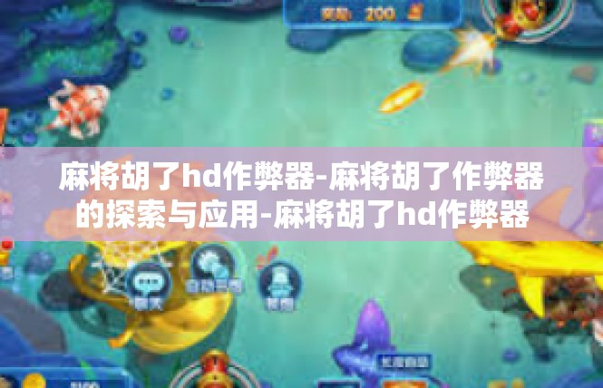 麻将胡了hd作弊器-麻将胡了作弊器的探索与应用-麻将胡了hd作弊器
