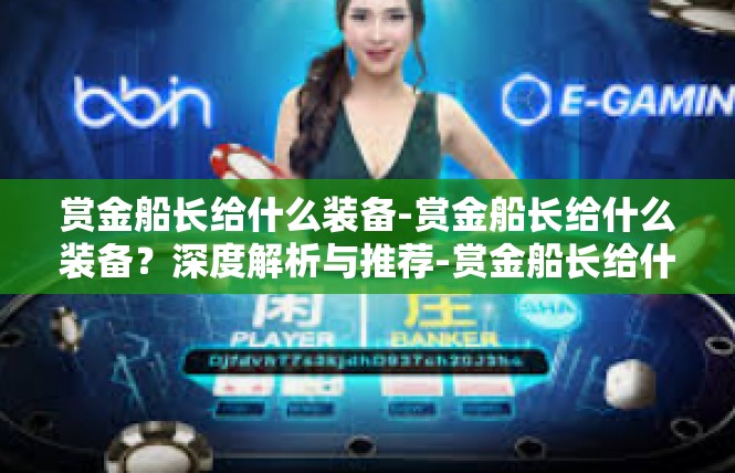 赏金船长给什么装备-赏金船长给什么装备？深度解析与推荐-赏金船长给什么装备
