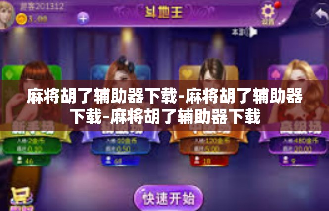 麻将胡了辅助器下载-麻将胡了辅助器下载-麻将胡了辅助器下载