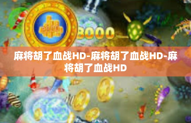 麻将胡了血战HD-麻将胡了血战HD-麻将胡了血战HD