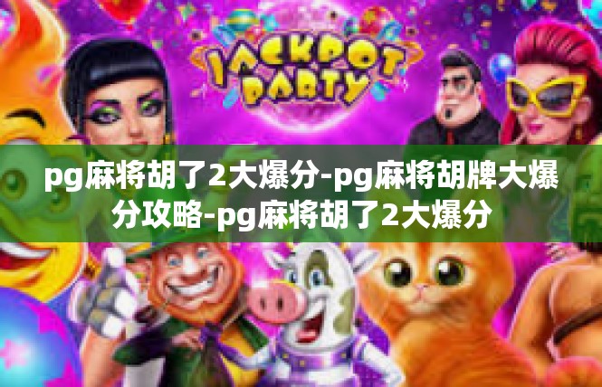 pg麻将胡了2大爆分-pg麻将胡牌大爆分攻略-pg麻将胡了2大爆分