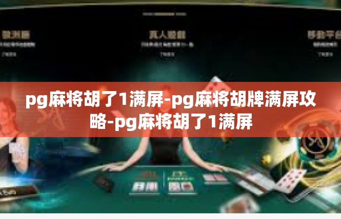pg麻将胡了1满屏-pg麻将胡牌满屏攻略-pg麻将胡了1满屏