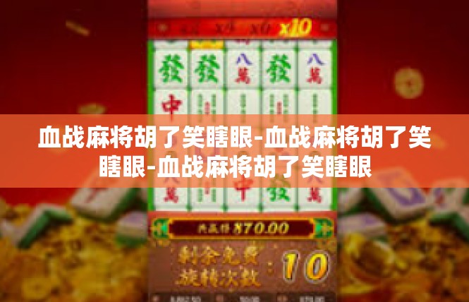 血战麻将胡了笑瞎眼-血战麻将胡了笑瞎眼-血战麻将胡了笑瞎眼