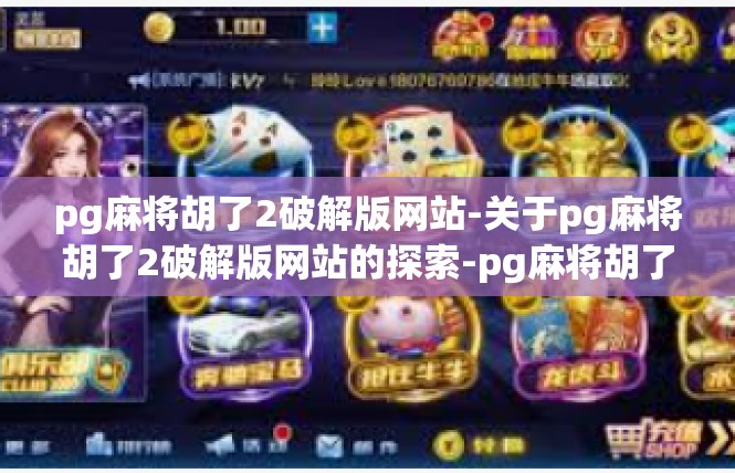 pg麻将胡了2破解版网站-关于pg麻将胡了2破解版网站的探索-pg麻将胡了2破解版网站
