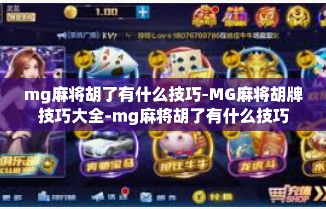 mg麻将胡了有什么技巧-MG麻将胡牌技巧大全-mg麻将胡了有什么技巧