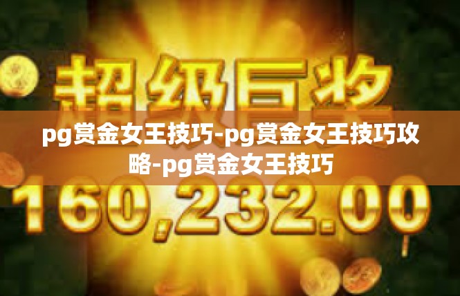 pg赏金女王技巧-pg赏金女王技巧攻略-pg赏金女王技巧