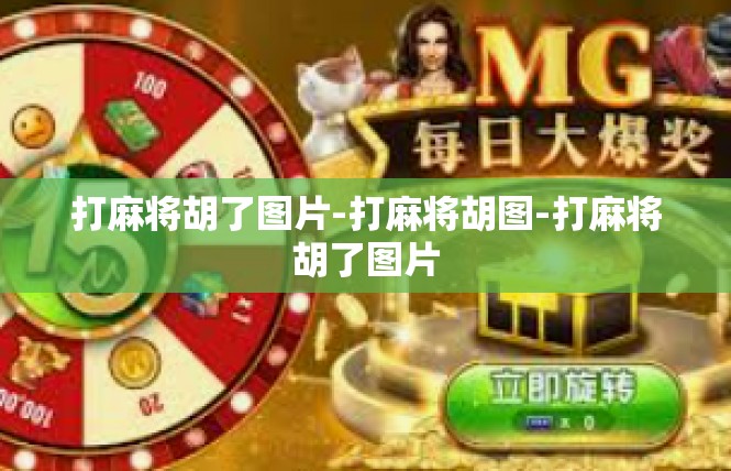打麻将胡了图片-打麻将胡图-打麻将胡了图片
