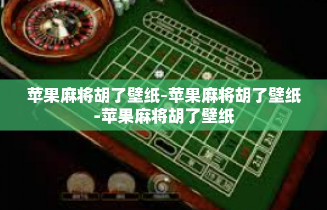 苹果麻将胡了壁纸-苹果麻将胡了壁纸-苹果麻将胡了壁纸