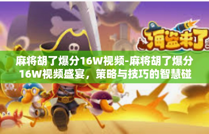 麻将胡了爆分16W视频-麻将胡了爆分16W视频盛宴，策略与技巧的智慧碰撞-麻将胡了爆分16W视频