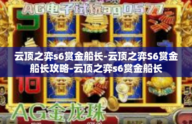 云顶之弈s6赏金船长-云顶之弈S6赏金船长攻略-云顶之弈s6赏金船长