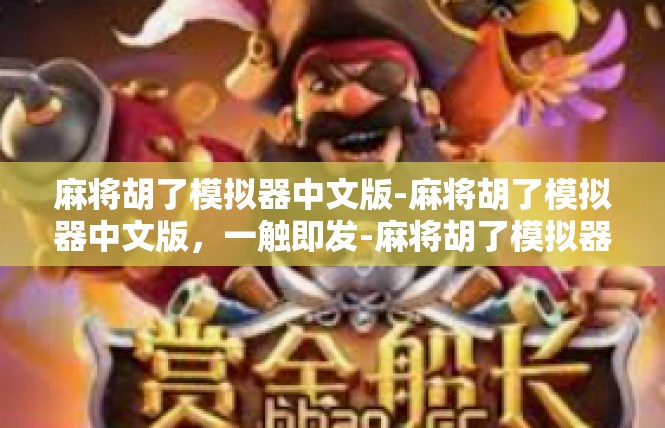 麻将胡了模拟器中文版-麻将胡了模拟器中文版，一触即发-麻将胡了模拟器中文版