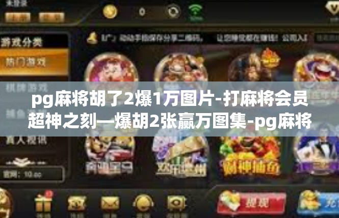 pg麻将胡了2爆1万图片-打麻将会员超神之刻—爆胡2张赢万图集-pg麻将胡了2爆1万图片
