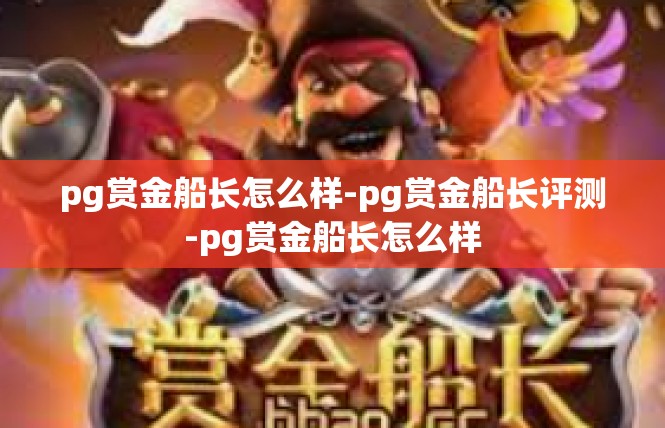 pg赏金船长怎么样-pg赏金船长评测-pg赏金船长怎么样