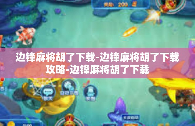 边锋麻将胡了下载-边锋麻将胡了下载攻略-边锋麻将胡了下载