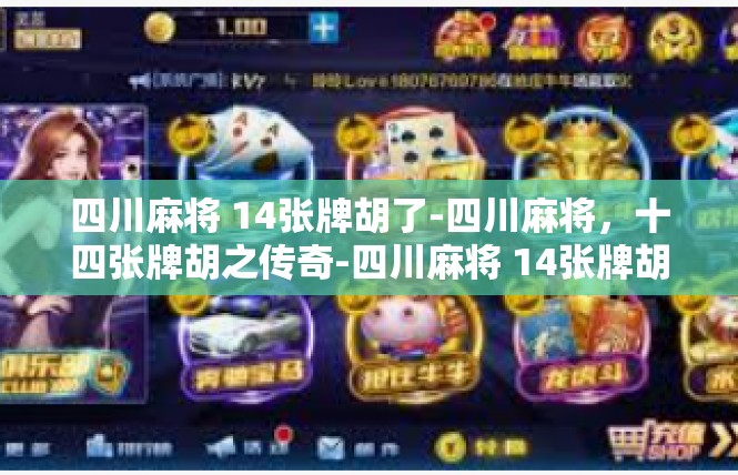 四川麻将 14张牌胡了-四川麻将，十四张牌胡之传奇-四川麻将 14张牌胡了