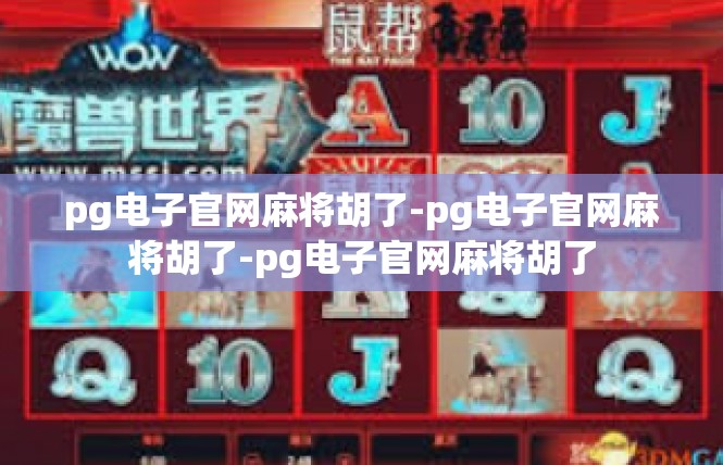 pg电子官网麻将胡了-pg电子官网麻将胡了-pg电子官网麻将胡了