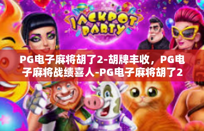 PG电子麻将胡了2-胡牌丰收，PG电子麻将战绩喜人-PG电子麻将胡了2