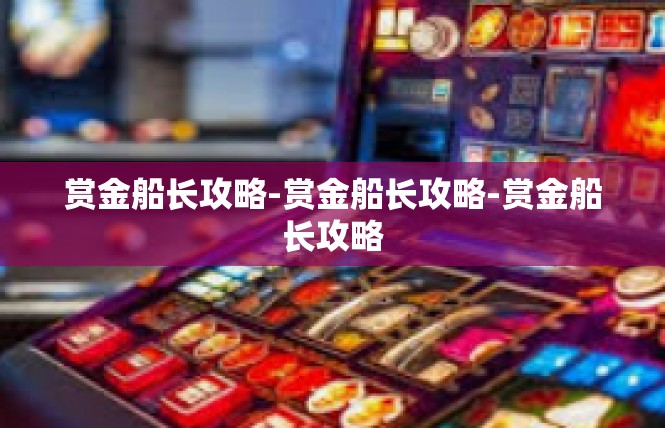 赏金船长攻略-赏金船长攻略-赏金船长攻略