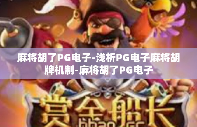 麻将胡了PG电子-浅析PG电子麻将胡牌机制-麻将胡了PG电子