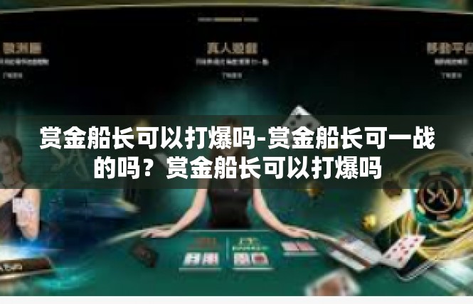 赏金船长可以打爆吗-赏金船长可一战的吗？赏金船长可以打爆吗