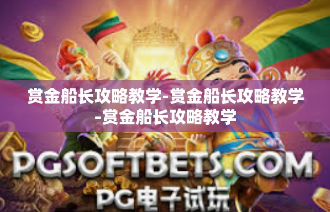 赏金船长攻略教学-赏金船长攻略教学-赏金船长攻略教学