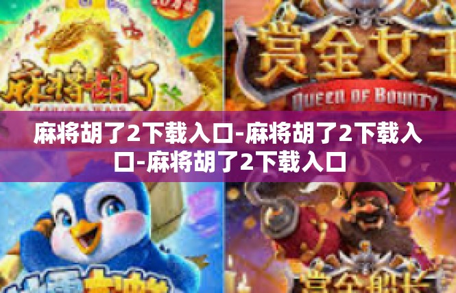麻将胡了2下载入口-麻将胡了2下载入口-麻将胡了2下载入口