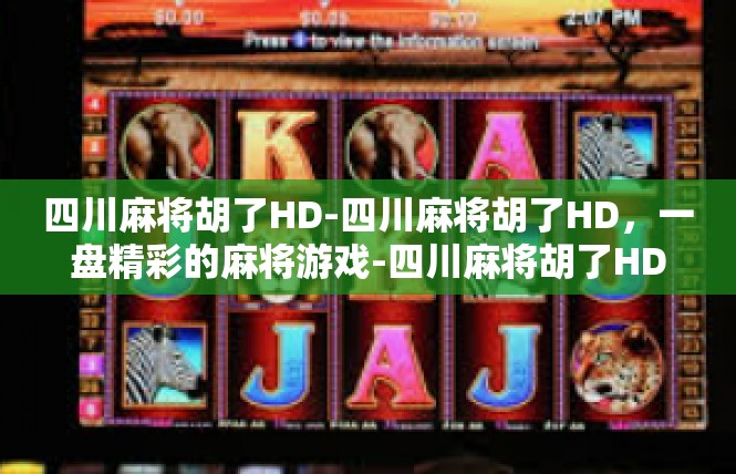 四川麻将胡了HD-四川麻将胡了HD，一盘精彩的麻将游戏-四川麻将胡了HD