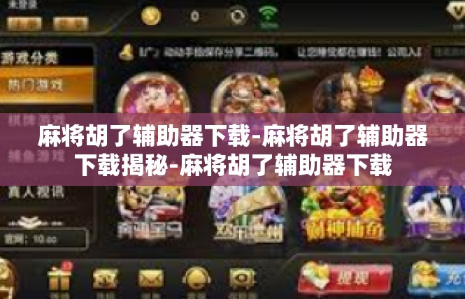 麻将胡了辅助器下载-麻将胡了辅助器下载揭秘-麻将胡了辅助器下载