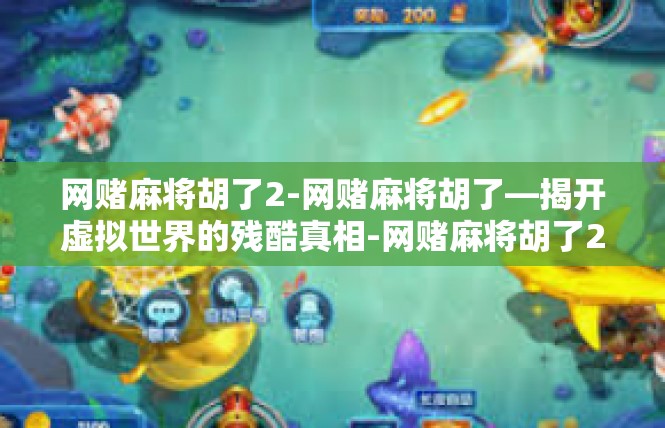 网赌麻将胡了2-网赌麻将胡了—揭开虚拟世界的残酷真相-网赌麻将胡了2