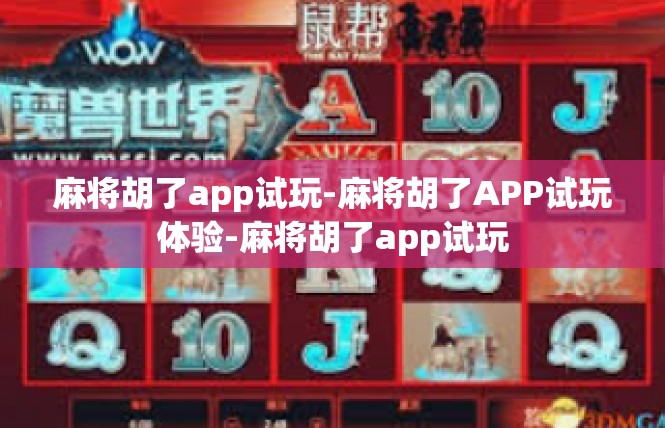 麻将胡了app试玩-麻将胡了APP试玩体验-麻将胡了app试玩