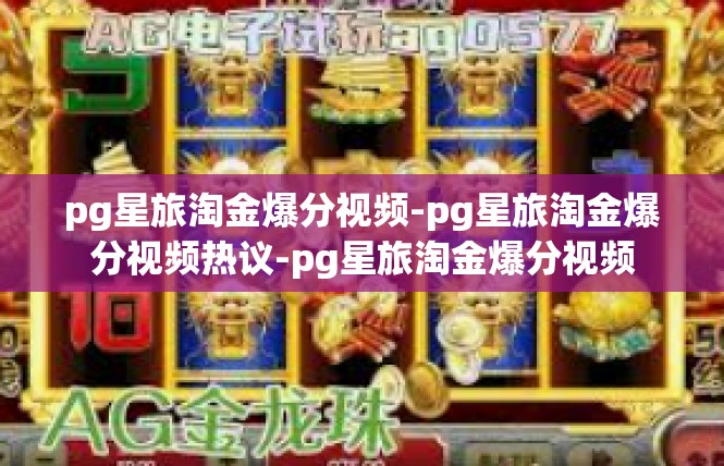 pg星旅淘金爆分视频-pg星旅淘金爆分视频热议-pg星旅淘金爆分视频
