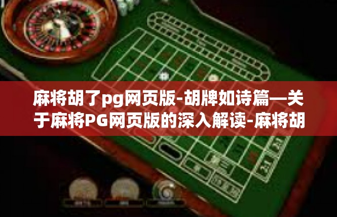 麻将胡了pg网页版-胡牌如诗篇—关于麻将PG网页版的深入解读-麻将胡了pg网页版