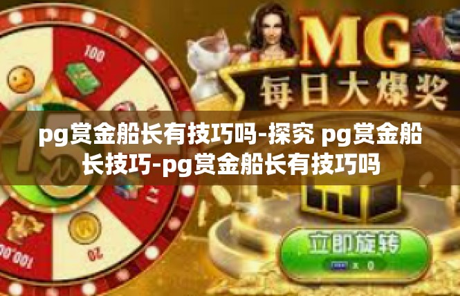 pg赏金船长有技巧吗-探究 pg赏金船长技巧-pg赏金船长有技巧吗