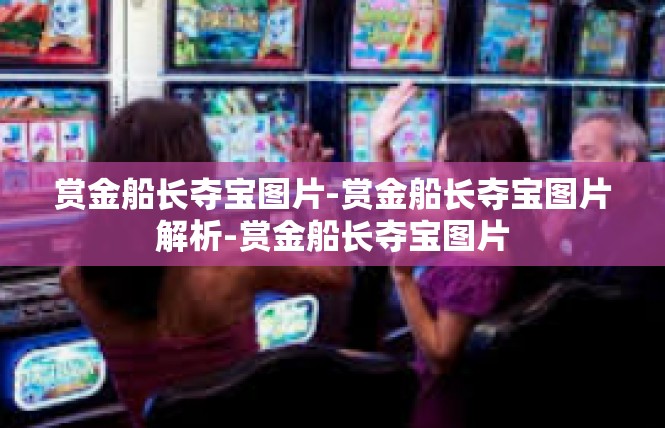 赏金船长夺宝图片-赏金船长夺宝图片解析-赏金船长夺宝图片
