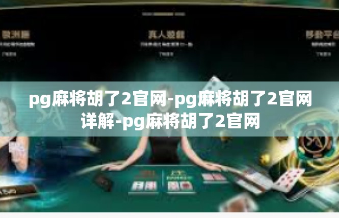 pg麻将胡了2官网-pg麻将胡了2官网详解-pg麻将胡了2官网