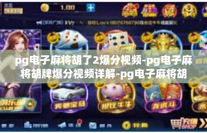 pg电子麻将胡了2爆分视频-pg电子麻将胡牌爆分视频详解-pg电子麻将胡了2爆分视频