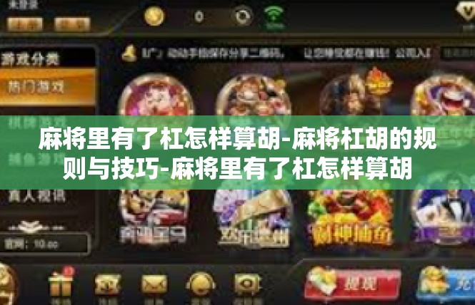 麻将里有了杠怎样算胡-麻将杠胡的规则与技巧-麻将里有了杠怎样算胡