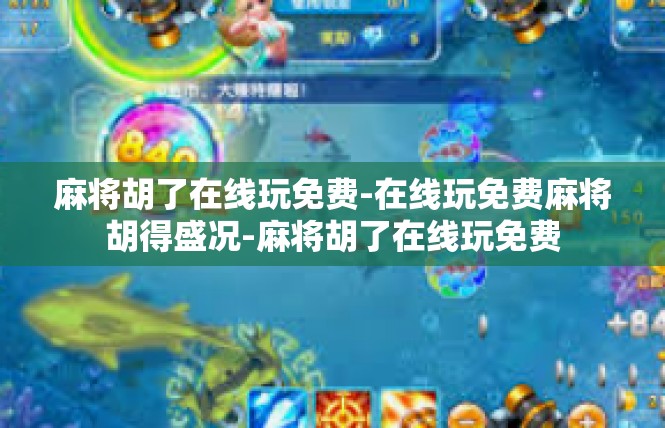 麻将胡了在线玩免费-在线玩免费麻将胡得盛况-麻将胡了在线玩免费