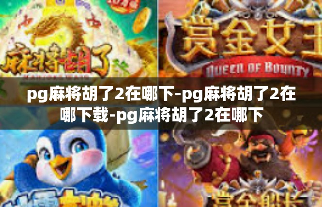 pg麻将胡了2在哪下-pg麻将胡了2在哪下载-pg麻将胡了2在哪下