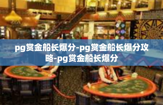 pg赏金船长爆分-pg赏金船长爆分攻略-pg赏金船长爆分