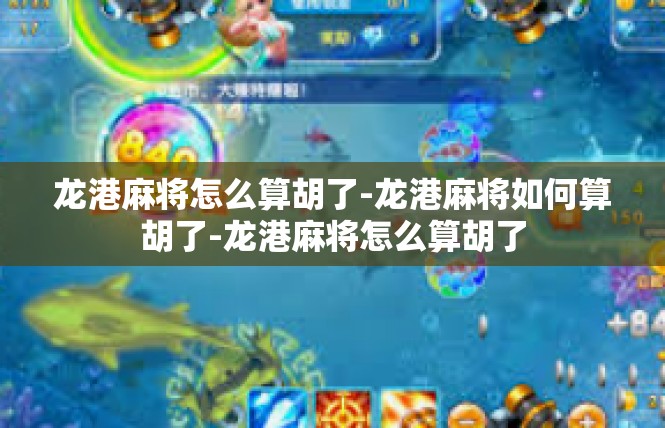 龙港麻将怎么算胡了-龙港麻将如何算胡了-龙港麻将怎么算胡了