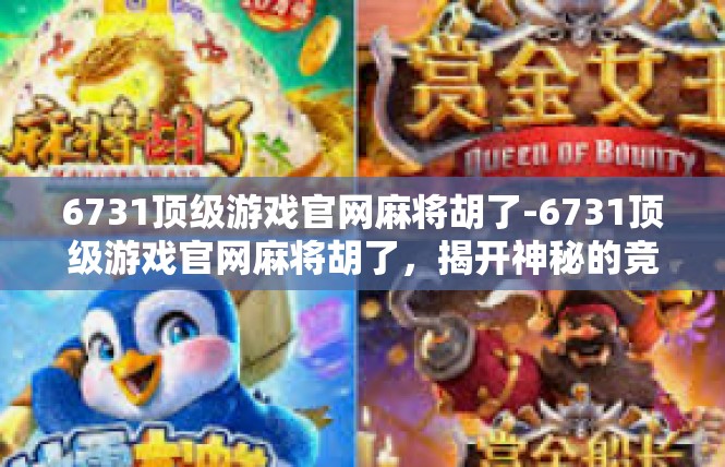 6731顶级游戏官网麻将胡了-6731顶级游戏官网麻将胡了，揭开神秘的竞技场-6731顶级游戏官网麻将胡了
