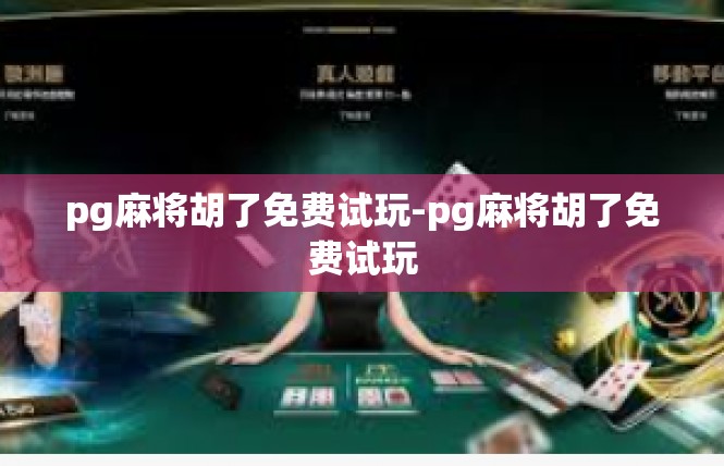 pg麻将胡了免费试玩-pg麻将胡了免费试玩