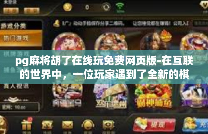 pg麻将胡了在线玩免费网页版-在互联的世界中，一位玩家遇到了全新的棋牌盛宴 一款免费在线玩的网页版pg麻将胡了。在此文中，将带你一探这个网页游戏的特色及体验。pg麻将胡了在线玩免费网页版