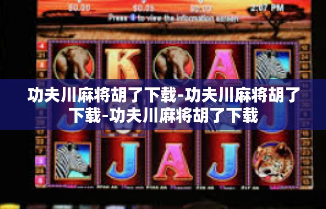 功夫川麻将胡了下载-功夫川麻将胡了下载-功夫川麻将胡了下载