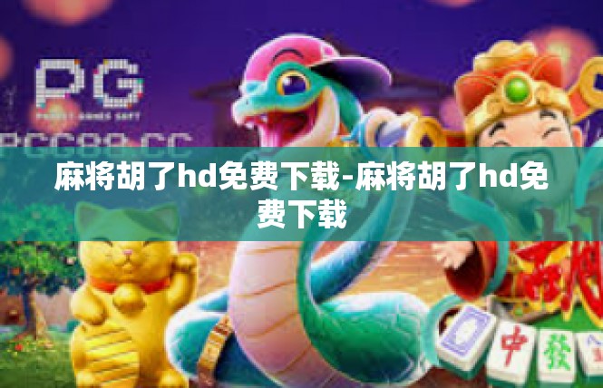麻将胡了hd免费下载-麻将胡了hd免费下载
